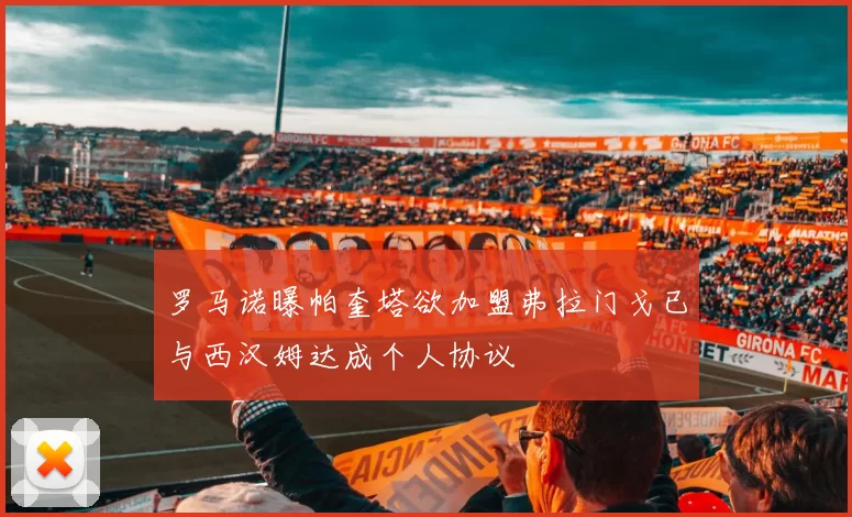 罗马诺曝帕奎塔欲加盟弗拉门戈已与西汉姆达成个人协议