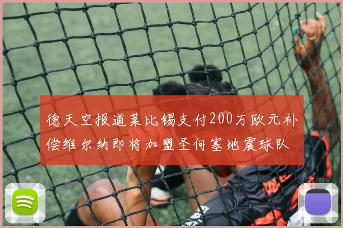 德天空报道莱比锡支付200万欧元补偿维尔纳即将加盟圣何塞地震球队